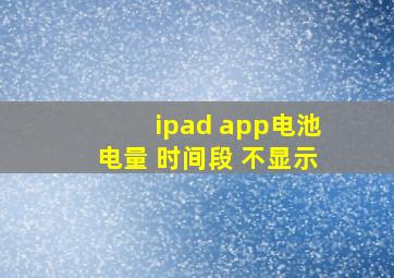 ipad app电池电量 时间段 不显示